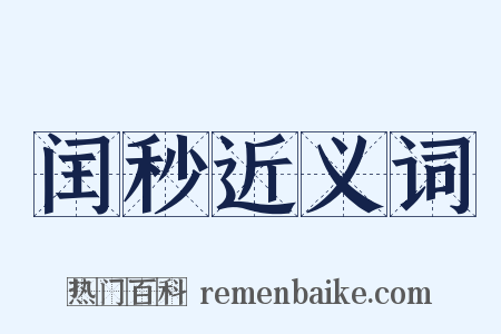 闰秒近义词是什么意思的图片